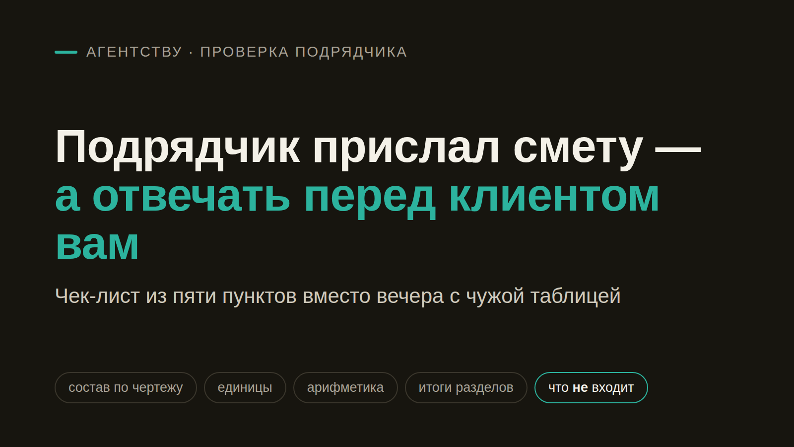 Подрядчик прислал смету — а отвечать перед клиентом вам