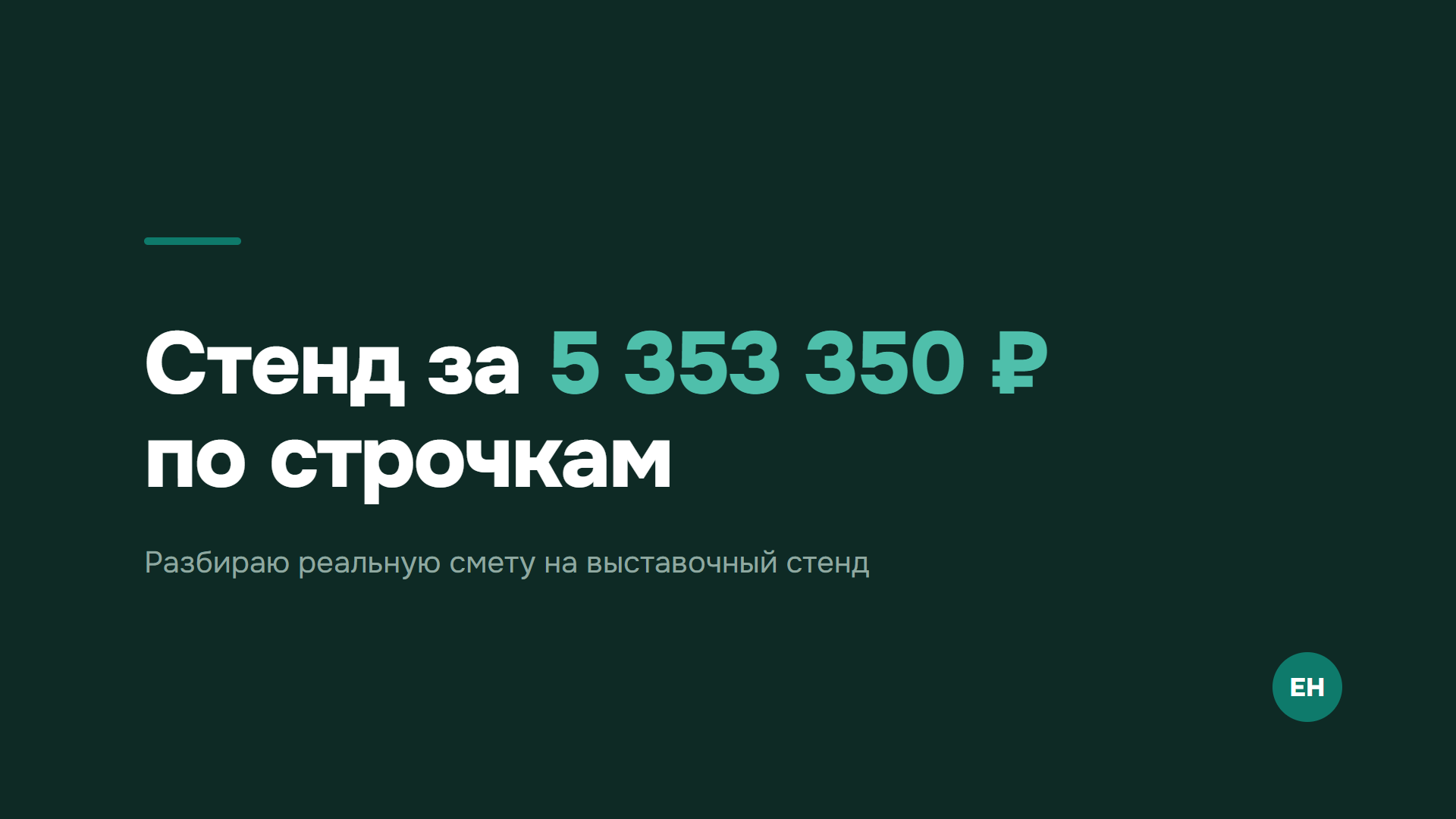 Стенд за 5 353 350 рублей — разбор сметы на выставочный стенд