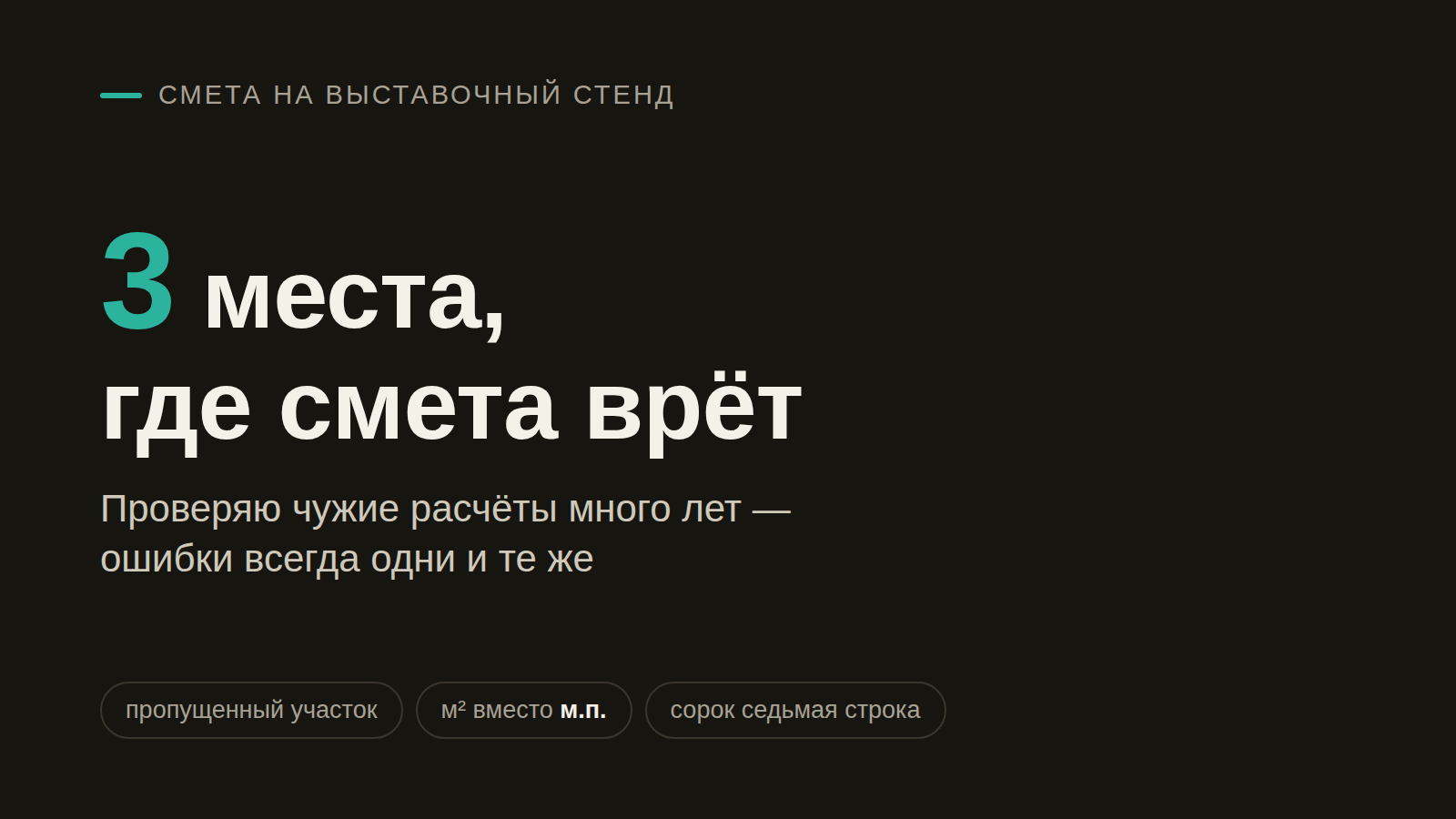 Три места, где смета на выставочный стенд врёт