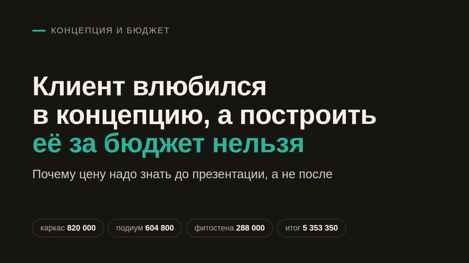 Клиент влюбился в концепцию стенда, а построить её за бюджет нельзя