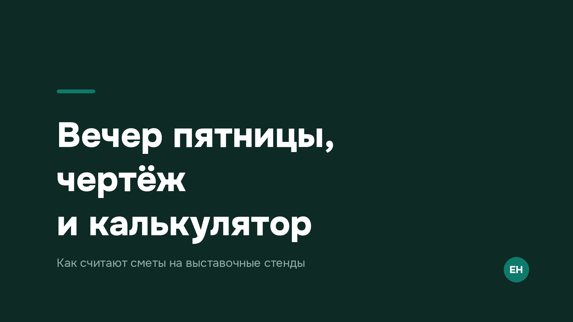 Вечер пятницы, чертёж и калькулятор — как считают сметы на выставочные стенды